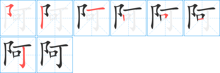 阿字的笔顺笔画分步演示