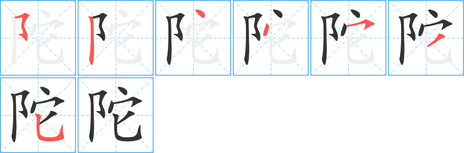 陀字的笔顺笔画分步演示