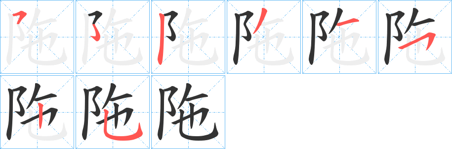 陁字的笔顺笔画分步演示