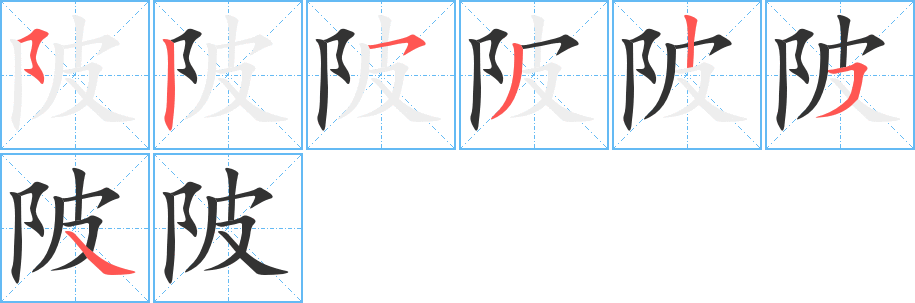 陂字的笔顺笔画分步演示