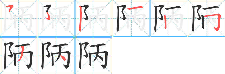 陃字的笔顺笔画分步演示