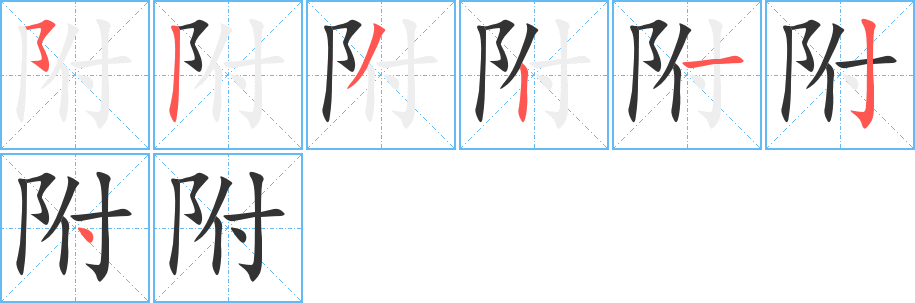 附字的笔顺笔画分步演示