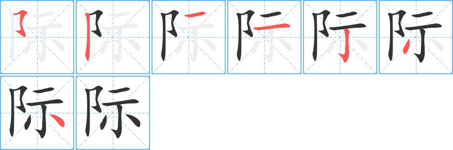 际字的笔顺笔画分步演示