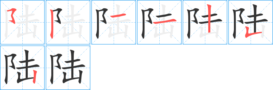 陆字的笔顺笔画分步演示