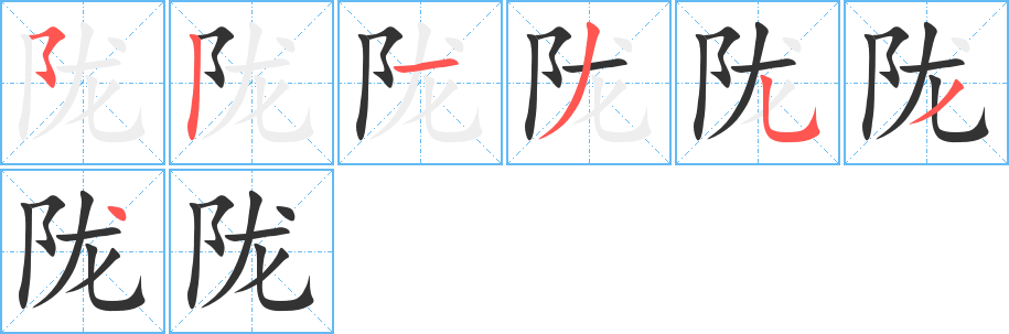 陇字的笔顺笔画分步演示