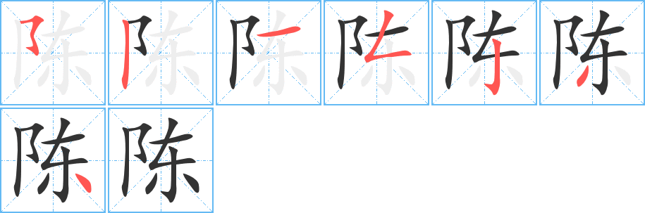 陈字的笔顺笔画分步演示