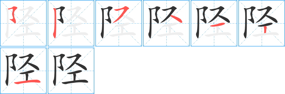 陉字的笔顺笔画分步演示