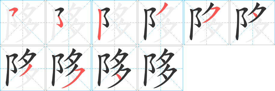 陊字的笔顺笔画分步演示