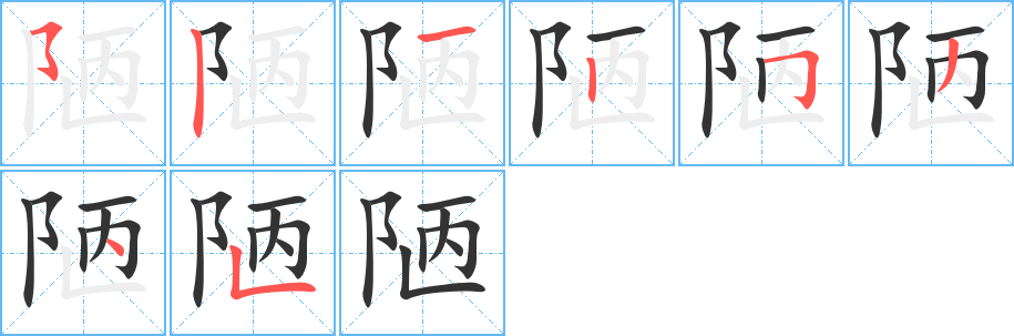 陋字的笔顺笔画分步演示