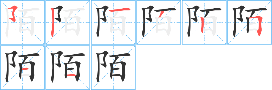 陌字的笔顺笔画分步演示
