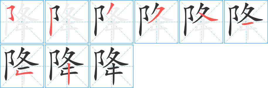 降字的笔顺笔画分步演示