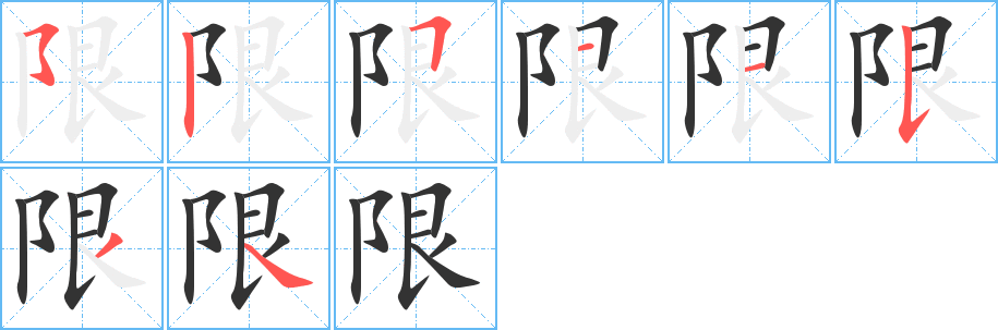限字的笔顺笔画分步演示