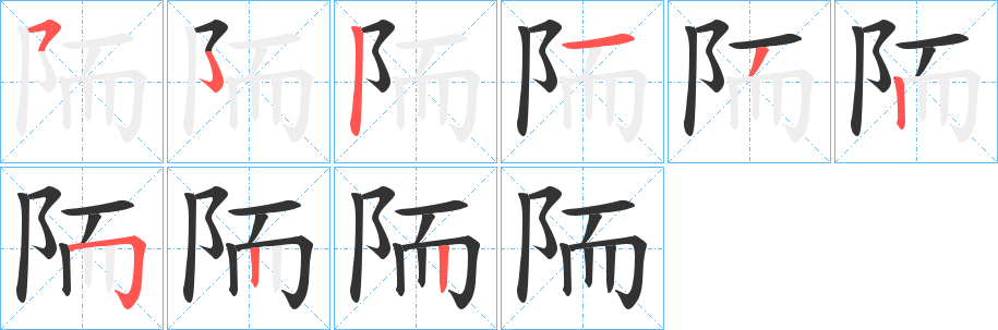 陑字的笔顺笔画分步演示