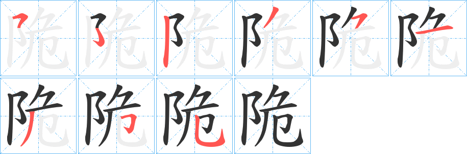 陒字的笔顺笔画分步演示