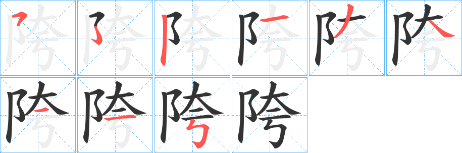 陓字的笔顺笔画分步演示