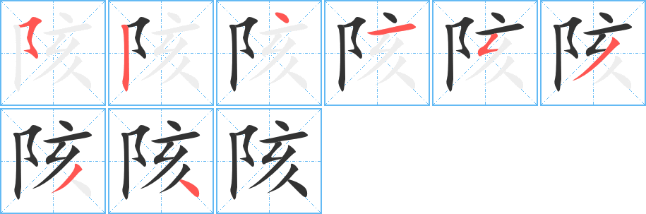 陔字的笔顺笔画分步演示