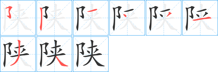 陕字的笔顺笔画分步演示