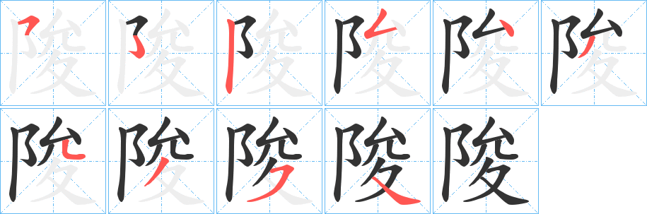 陖字的笔顺笔画分步演示