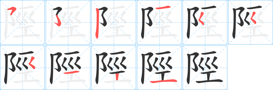 陘字的笔顺笔画分步演示