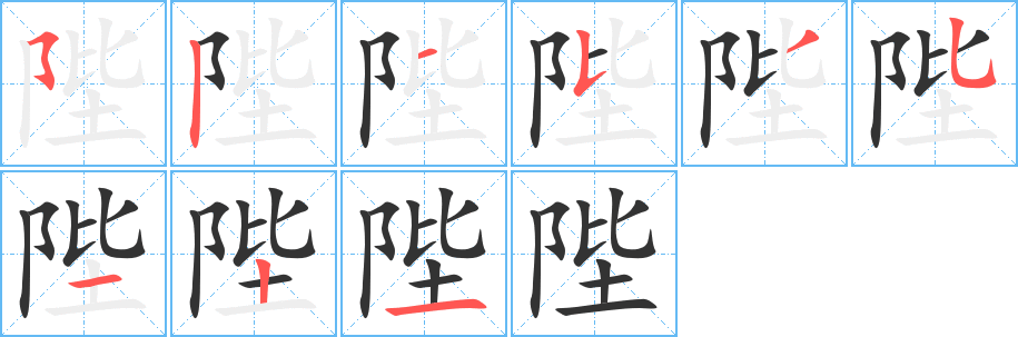 陛字的笔顺笔画分步演示