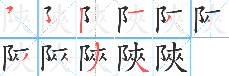 陜字的笔顺笔画分步演示
