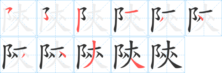 陝字的笔顺笔画分步演示