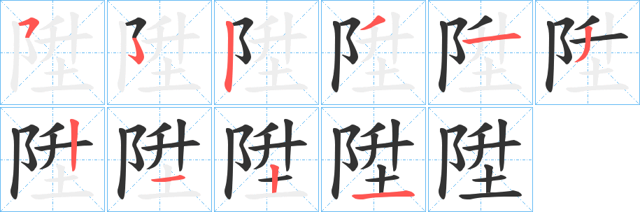 陞字的笔顺笔画分步演示