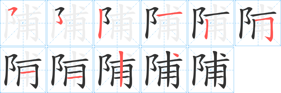 陠字的笔顺笔画分步演示