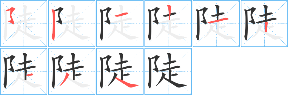 陡字的笔顺笔画分步演示