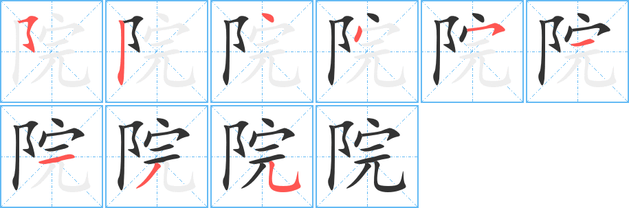 院字的笔顺笔画分步演示
