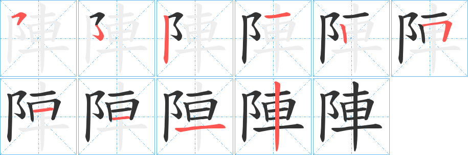 陣字的笔顺笔画分步演示