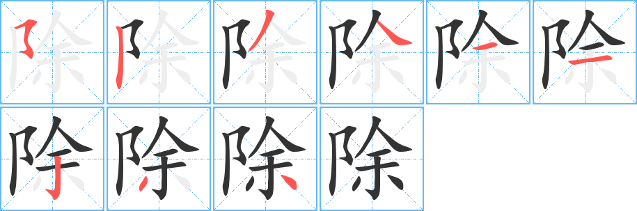 除字的笔顺笔画分步演示