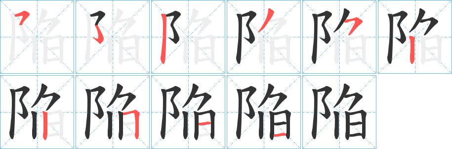 陥字的笔顺笔画分步演示
