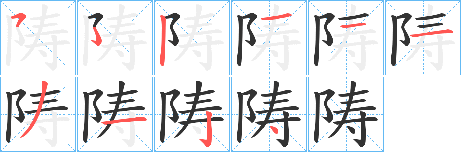 陦字的笔顺笔画分步演示