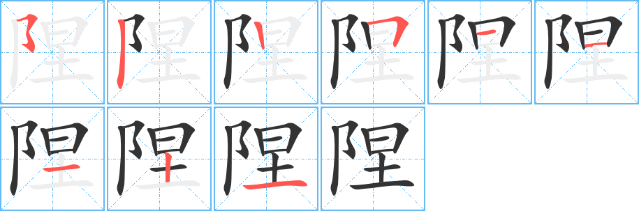 陧字的笔顺笔画分步演示