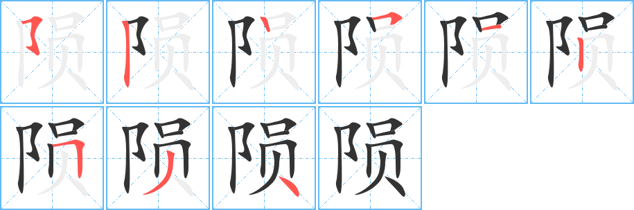 陨字的笔顺笔画分步演示