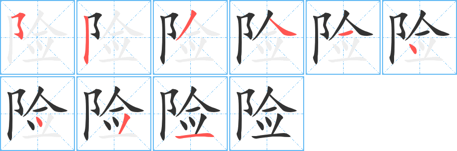险字的笔顺笔画分步演示