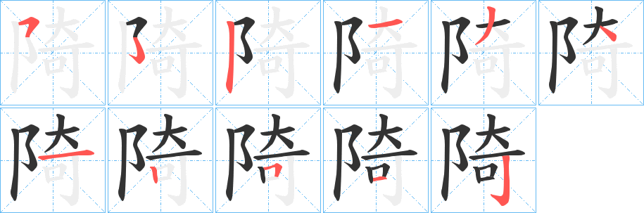 陭字的笔顺笔画分步演示