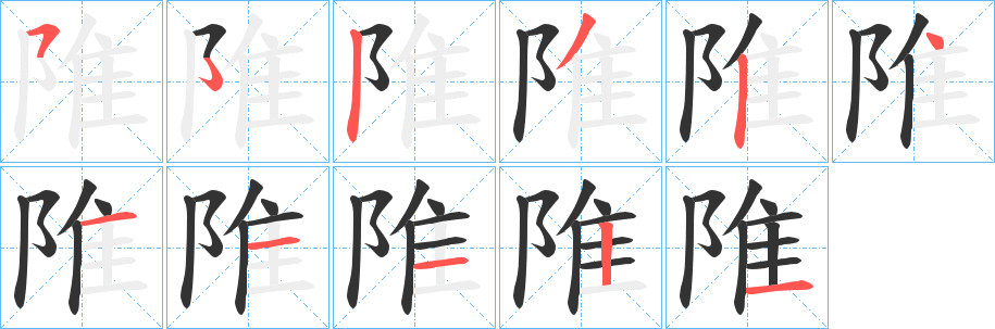 陮字的笔顺笔画分步演示