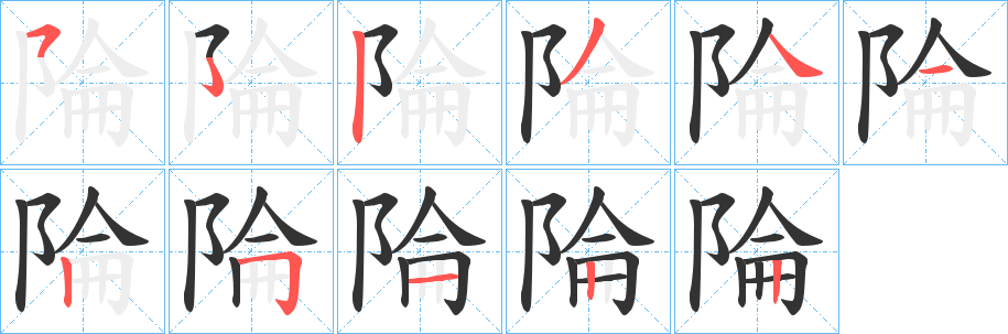陯字的笔顺笔画分步演示