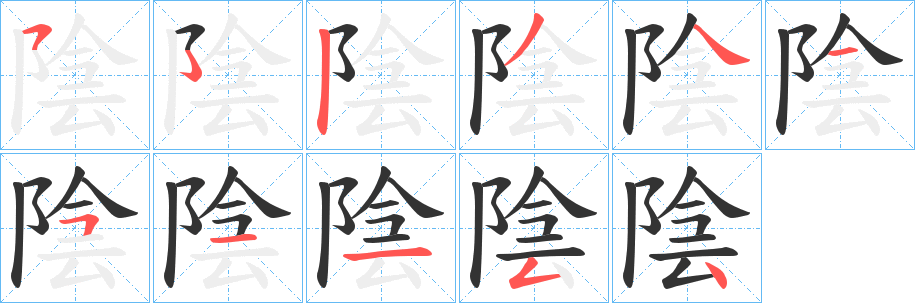 陰字的笔顺笔画分步演示