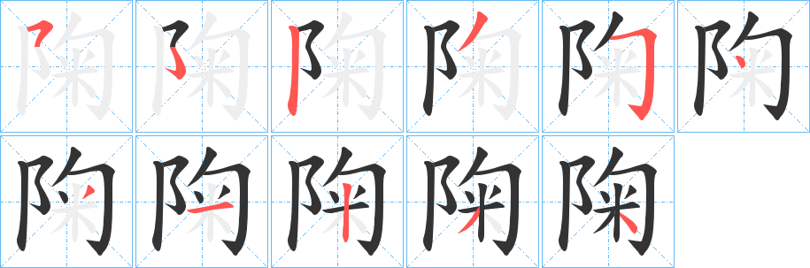 陱字的笔顺笔画分步演示