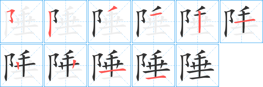 陲字的笔顺笔画分步演示