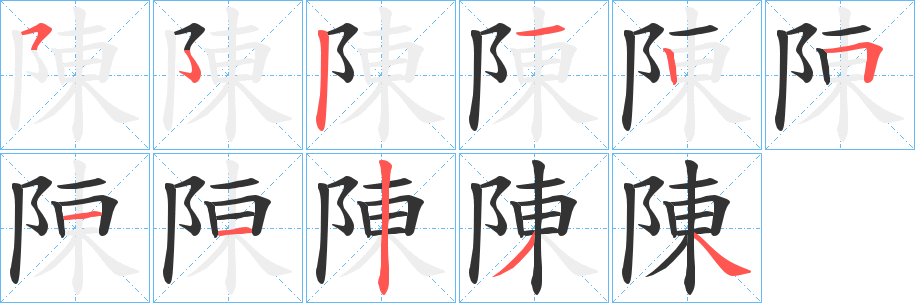 陳字的笔顺笔画分步演示