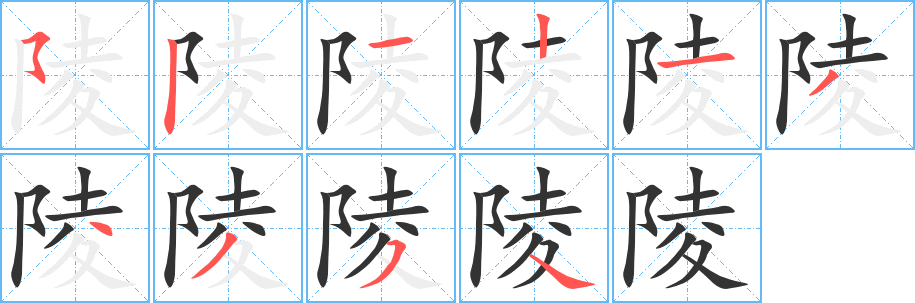 陵字的笔顺笔画分步演示