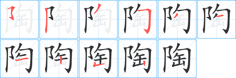 陶字的笔顺笔画分步演示