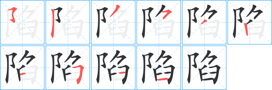 陷字的笔顺笔画分步演示