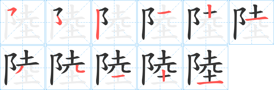 陸字的笔顺笔画分步演示
