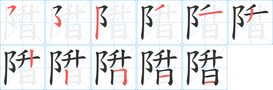 陹字的笔顺笔画分步演示
