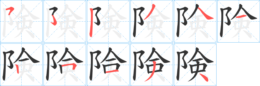 険字的笔顺笔画分步演示